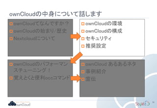 ownCloudの中身について話します
36
 ownCloudてなんですか？
 ownCloudの始まり/歴史
 Nextcloudについて
 ownCloudの環境
 ownCloudの構成
 セキュリティ
 推奨設定
 ownCloudのパフォーマン
スチューニング！
 覚えとくと便利occコマンド
 ownCloud あるあるネタ
 事例紹介
 宣伝
 