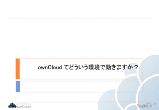 ownCloud てどういう環境で動きますか？
37
 