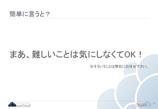 簡単に言うと？
41
まあ、難しいことは気にしなくてOK！
※そういうことは弊社にお任せ下さい。
 