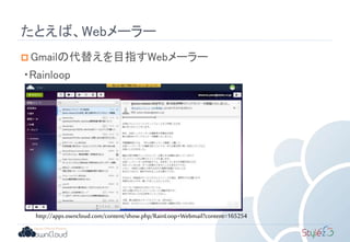 たとえば、Webメーラー
 Gmailの代替えを目指すWebメーラー
・Rainloop
http://apps.owncloud.com/content/show.php/RainLoop+Webmail?content=165254
 