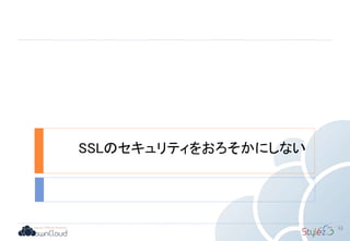 SSLのセキュリティをおろそかにしない
52
 