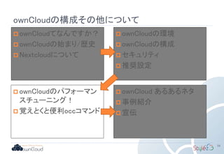 ownCloudの構成その他について
58
 ownCloudてなんですか？
 ownCloudの始まり/歴史
 Nextcloudについて
 ownCloudの環境
 ownCloudの構成
 セキュリティ
 推奨設定
 ownCloudのパフォーマン
スチューニング！
 覚えとくと便利occコマンド
 ownCloud あるあるネタ
 事例紹介
 宣伝
 