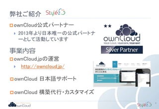 弊社ご紹介
ownCloud 日本語サポート
ownCloud.jpの運営
 http://owncloud.jp/
ownCloud公式パートナー
 2013年より日本唯一の公式パートナ
ーとして活動しています
事業内容
ownCloud 構築代行・カスタマイズ
5
 