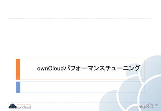 ownCloudパフォーマンスチューニング
60
 
