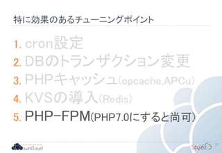 特に効果のあるチューニングポイント
77
1. cron設定
2. DBのトランザクション変更
3. PHPキャッシュ(opcache,APCu)
4. KVSの導入(Redis)
5. PHP-FPM(PHP7.0にすると尚可)
 