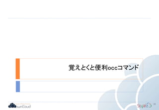 覚えとくと便利occコマンド
85
 