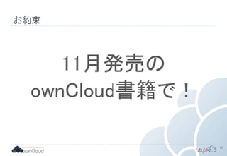 88
11月発売の
ownCloud書籍で！
お約束
 