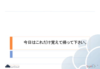 今日はこれだけ覚えて帰って下さい。
8
 