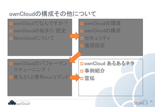ownCloudの構成その他について
89
 ownCloudてなんですか？
 ownCloudの始まり/歴史
 Nextcloudについて
 ownCloudの環境
 ownCloudの構成
 セキュリティ
 推奨設定
 ownCloudのパフォーマン
スチューニング！
 覚えとくと便利occコマンド
 ownCloud あるあるネタ
 事例紹介
 宣伝
 