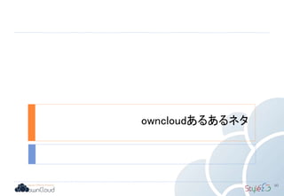 owncloudあるあるネタ
90
 
