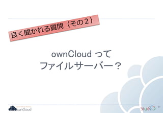 ownCloud って
ファイルサーバー？
91
 