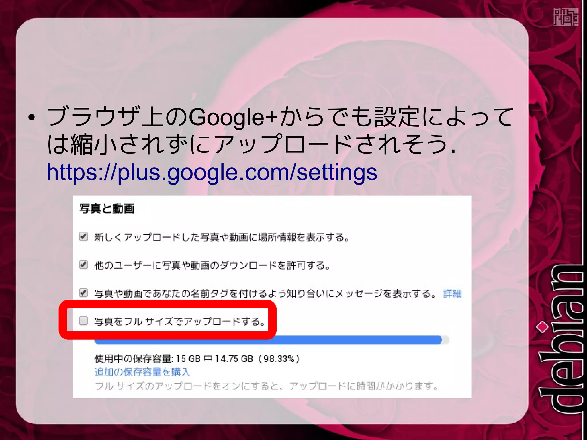 ● ブラウザ上のGoogle+からでも設定によって
は縮小されずにアップロードされそう．
https://plus.google.com/settings
 