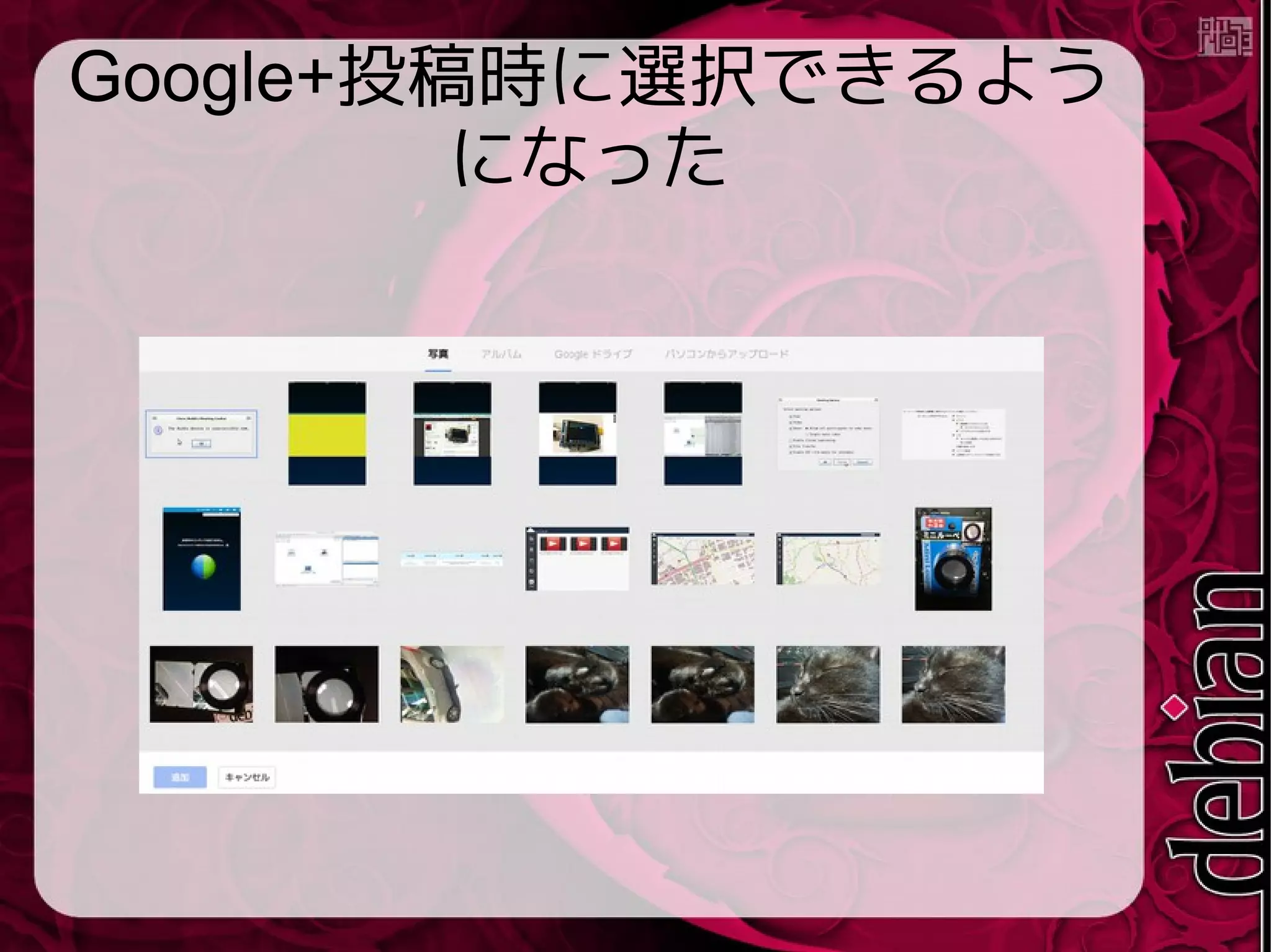 Google+投稿時に選択できるよう
になった
 