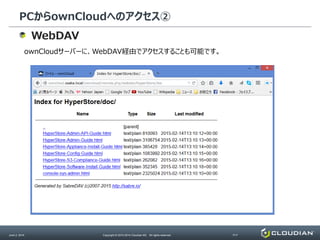 PCからownCloudへのアクセス②
June 2, 2014 Copyright © 2010-2014 Cloudian KK. All rights reserved. P17
WebDAV
ownCloudサーバーに、WebDAV経由でアクセスすることも可能です。
 