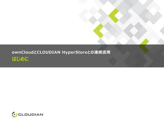 はじめに
ownCloudとCLOUDIAN HyperStoreとの連携活用
 