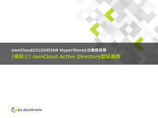 (補足②) ownCloud Active Directory認証連携
ownCloudとCLOUDIAN HyperStoreとの連携活用
 