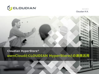 Cloudian HyperStore®
ownCloudとCLOUDIAN HyperStoreとの連携活用
2015/8/4
Cloudian K.K.
Version 1.3
 