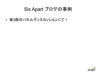 Six Apart ブログの事例	

•  第3部のパネルディスカッションにて！	




                           Page	
  15	
  
 
