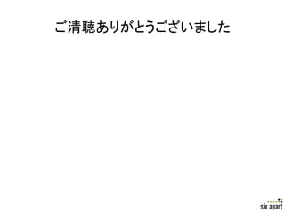 ご清聴ありがとうございました	




                   Page	
  16	
  
 