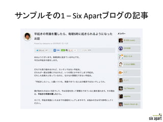 サンプルその1	
  –	
  Six	
  Apartブログの記事	




                                   Page	
  27	
  
 