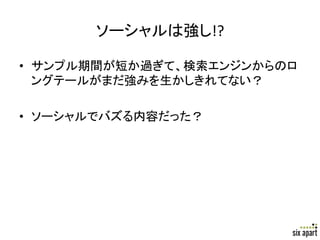 ソーシャルは強し!?	

•  サンプル期間が短か過ぎて、検索エンジンからのロ
   ングテールがまだ強みを生かしきれてない？	
  

•  ソーシャルでバズる内容だった？	
  
	
  




                          Page	
  31	
  
 