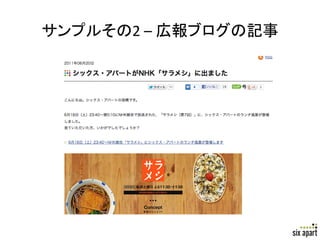 サンプルその2	
  –	
  広報ブログの記事	




                             Page	
  33	
  
 