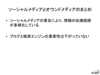 ソーシャルメディアとオウンドメディアのまとめ	

•  ソーシャルメディアの普及により、情報の伝播経路
   が多様化している	
  

•  ブログと検索エンジンの重要性は下がっていない	




                              Page	
  36	
  
 