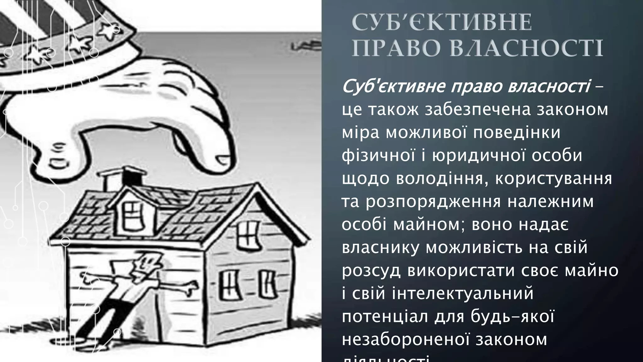СУБ’ЄКТИВНЕ
ПРАВО ВЛАСНОСТІ
Суб'єктивне право власності -
це також забезпечена законом
міра можливої поведінки
фізичної і юридичної особи
щодо володіння, користування
та розпорядження належним
особі майном; воно надає
власнику можливість на свій
розсуд використати своє майно
і свій інтелектуальний
потенціал для будь-якої
незабороненої законом
 