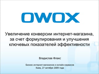 [object Object],Бизнес интернет-магазинов и онлайн-сервисов Киев, 27 октября 2009 года Владислав Флакс 
