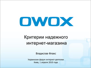 [object Object],[object Object],Украинскии форум интернет-деятелеи Киев, 1 апреля 2010 года Владислав Флакс 