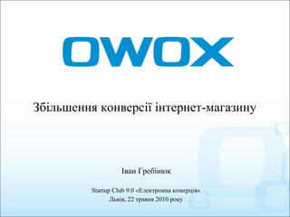 [object Object],Startup Club 9.0 «Електронна комерція» Львів,   22 травня 2010 року Іван Гребінюк 