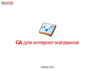 GA для интернет магазинов OWOX 2011 