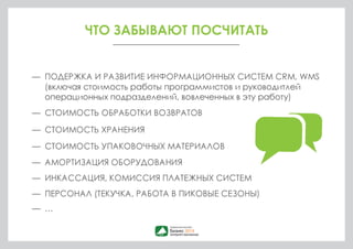 РЕАКЦИЯ ПОТЕНЦИАЛЬНЫХ КЛИЕНТОВ* 
• ДОРОГО 
• СТРЕМНО (пока не увижу товар 
своими глазами, не знаю, 
что уедет в заказе) 
• НЕ УДОБНО (рядом офис и склад, 
быстро решаем вопросы 
по возвратам, обмену и т.п.) 
• УСТРАИВАЕТ ТО, ЧТО ЕСТЬ 
*опыт продаж услуги ТОЧКОЙ 
 
