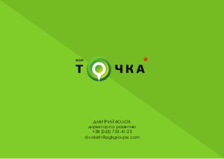 ДМИТРИЙ ВОЛОХ 
директор по развитию 
+38 (063) 755-41-23 
d.volokh@pgkgroupe.com 
