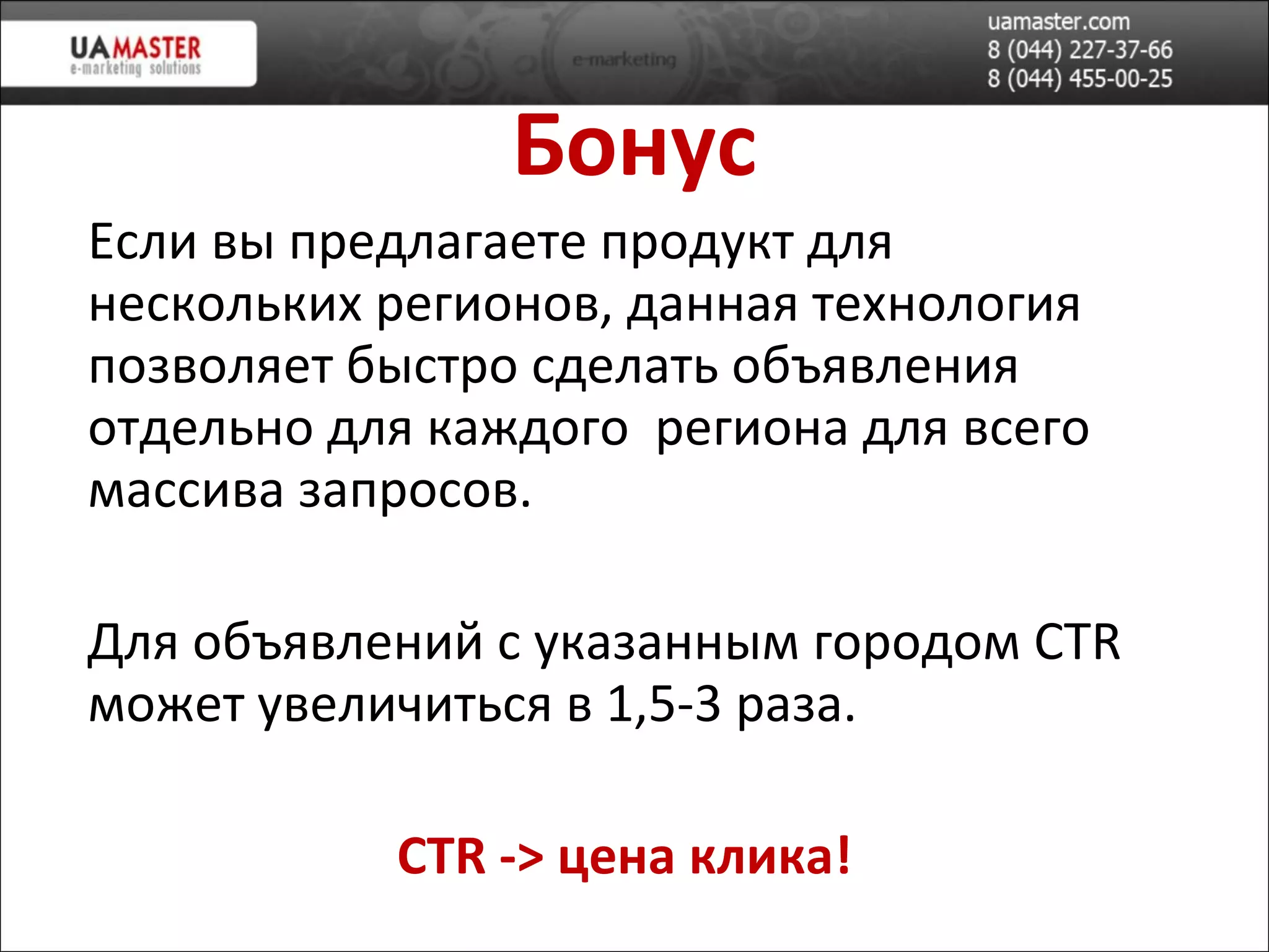 Бонус Если вы предлагаете продукт для нескольких регионов, данная технология позволяет быстро сделать объявления отдельно для каждого  региона для всего массива запросов. Для объявлений с указанным городом  CTR  может увеличиться в 1,5-3 раза. CTR ->  цена клика! 