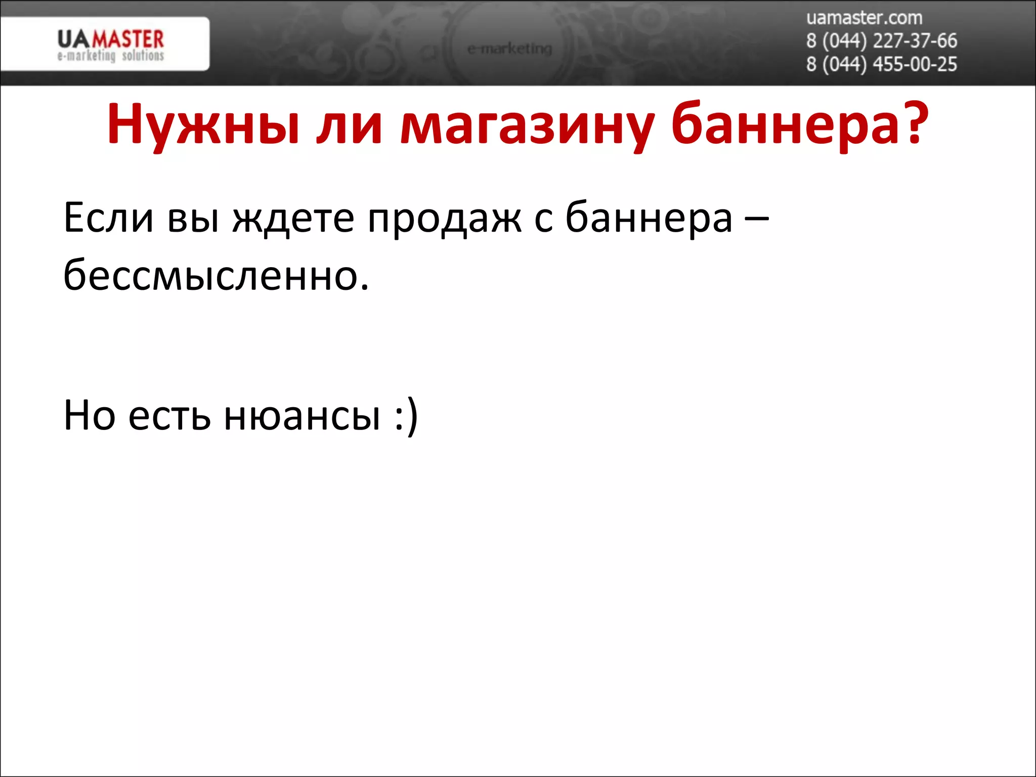 Нужны ли магазину баннера? Если вы ждете продаж с баннера – бессмысленно. Но есть нюансы :)  