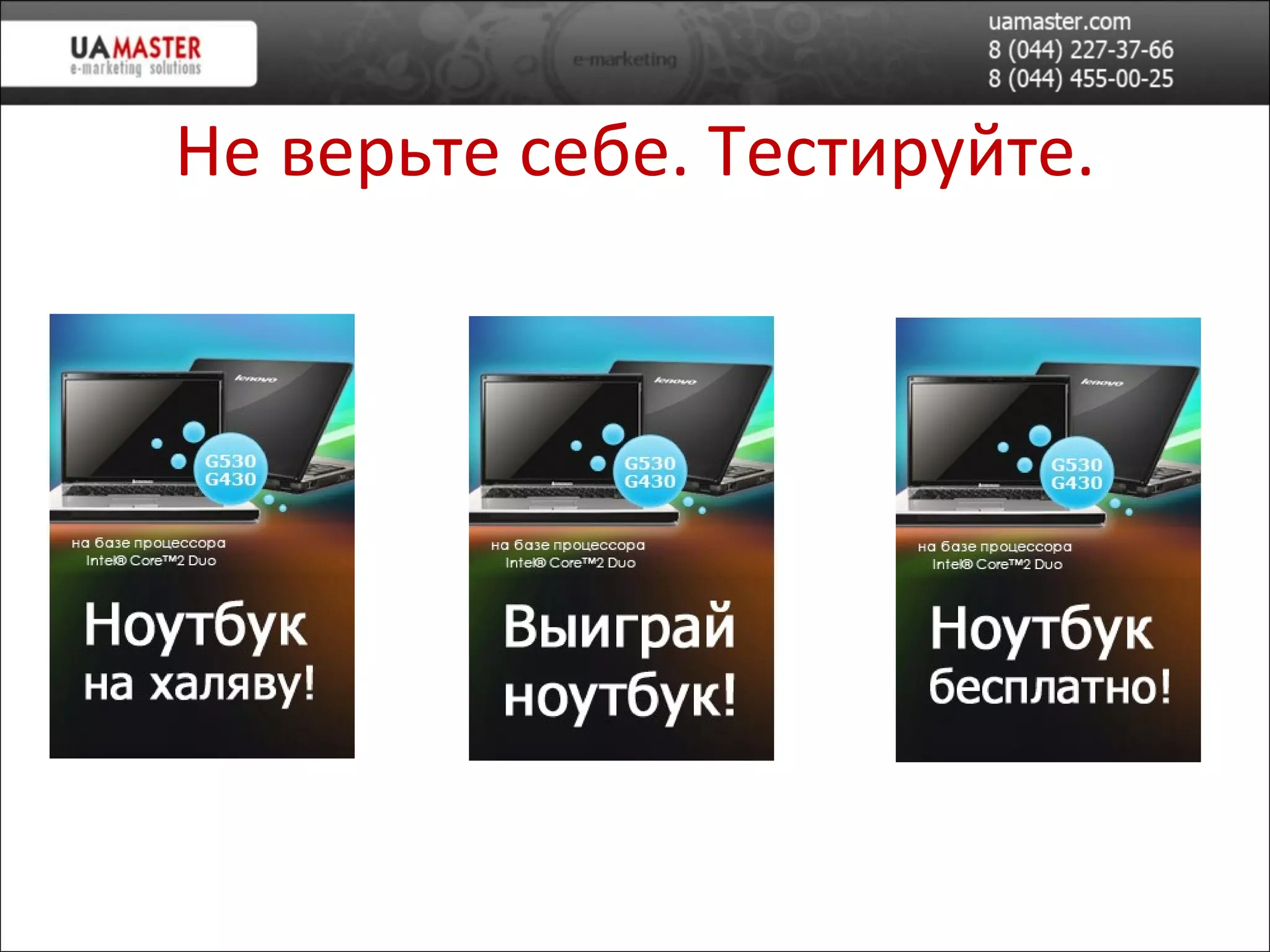 Не верьте себе. Тестируйте. 