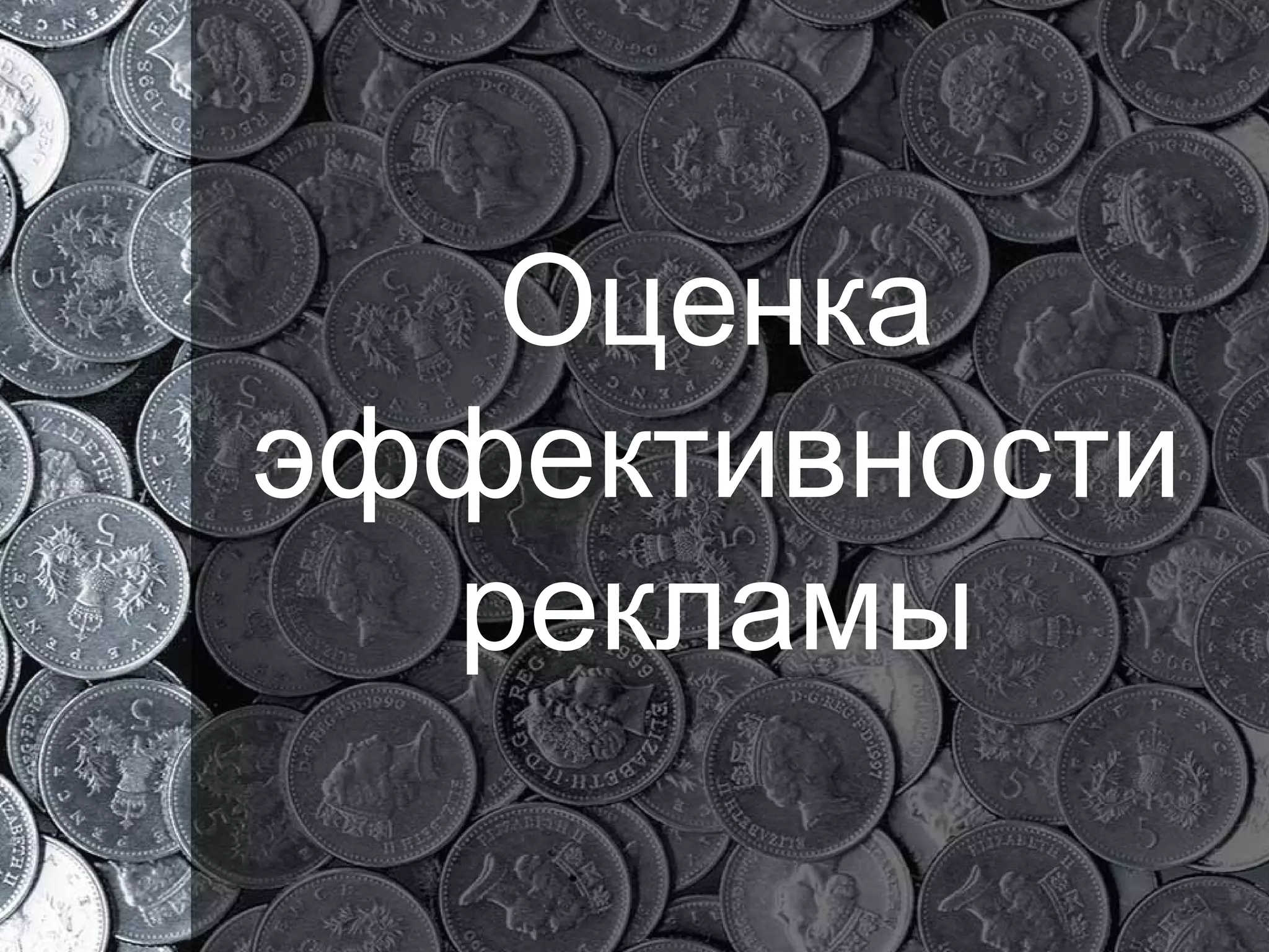 Оценка   эффективности   рекламы 