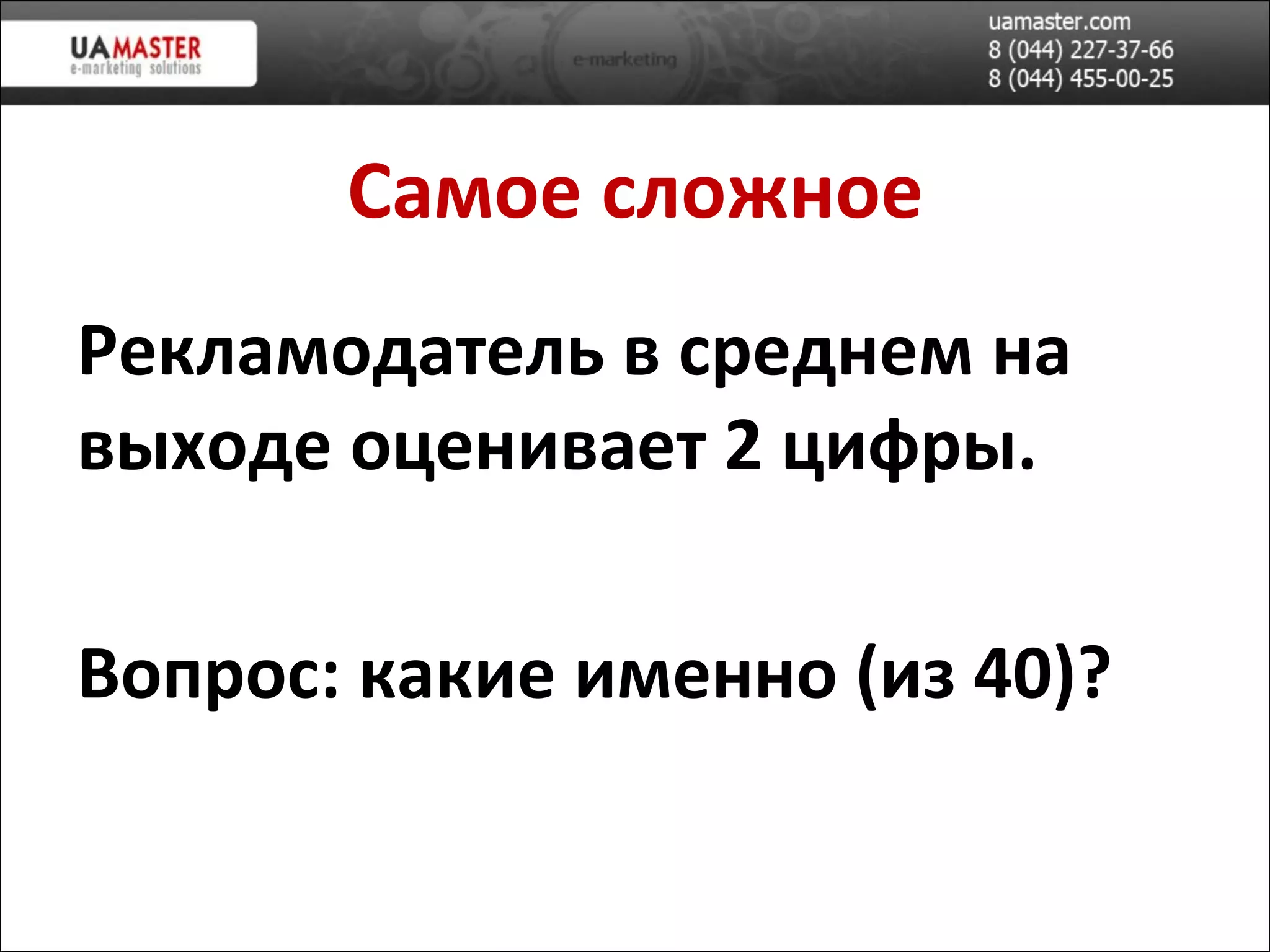 Самое сложное Рекламодатель в среднем на выходе оценивает 2 цифры .  Вопрос: какие именно (из 40)? 