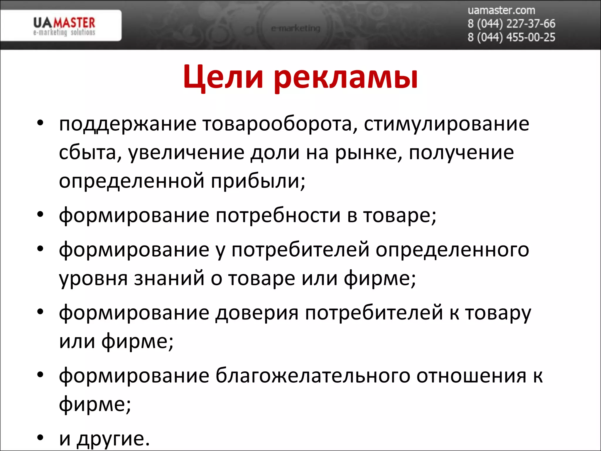Цел и  рекламы поддержание товарооборота, стимулирование сбыта, увеличение доли на рынке, получение определенной прибыли; формирование потребности в товаре; формирование у потребителей определенного уровня знаний о товаре или фирме; формирование доверия потребителей к товару или фирме; формирование благожелательного отношения к фирме; и другие. 