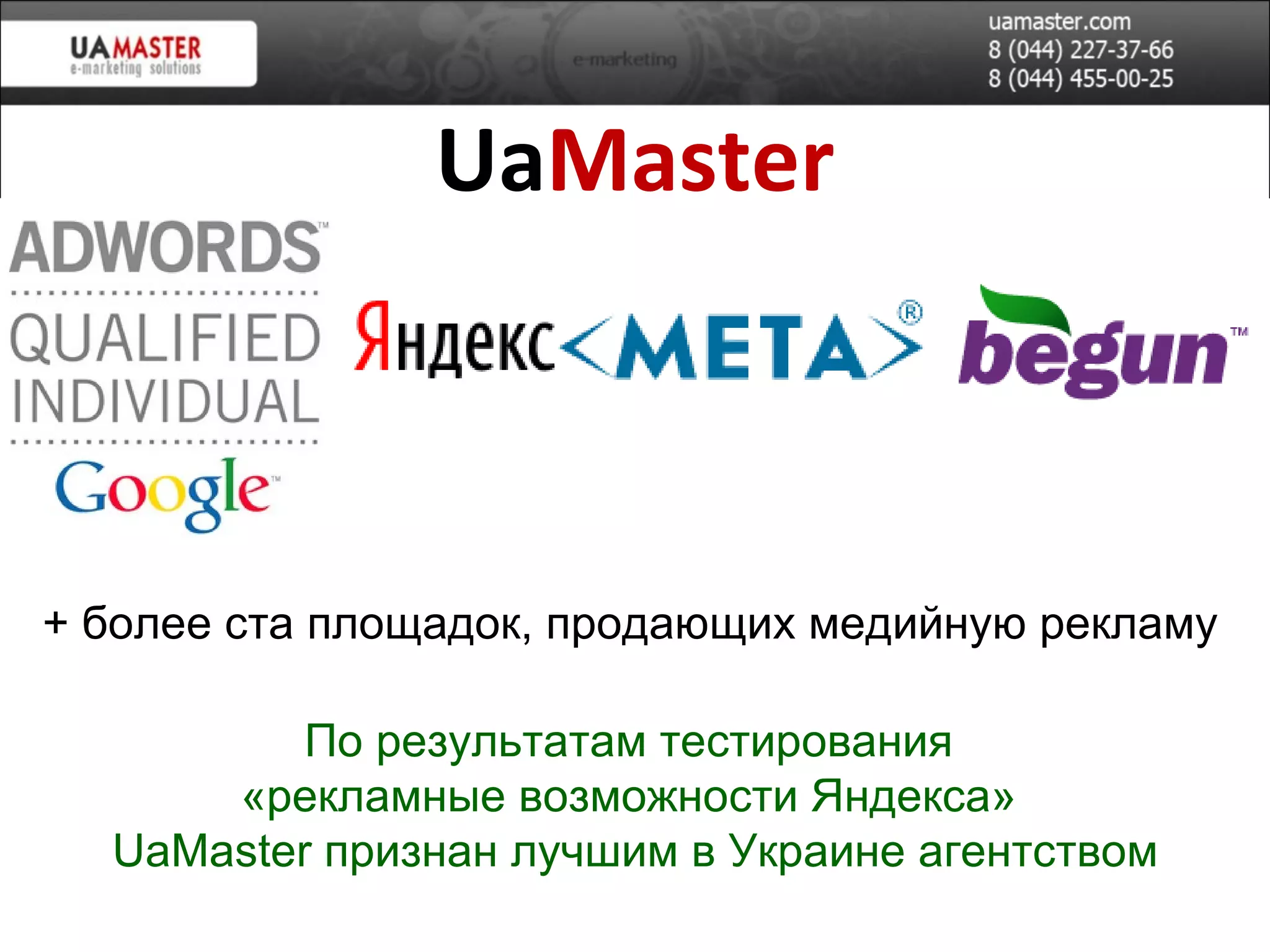 Ua Master +  более ста площадок, продающих медийную рекламу По результатам тестирования  «рекламные возможности Яндекса»  UaMaster  признан лучшим в Украине агентством 