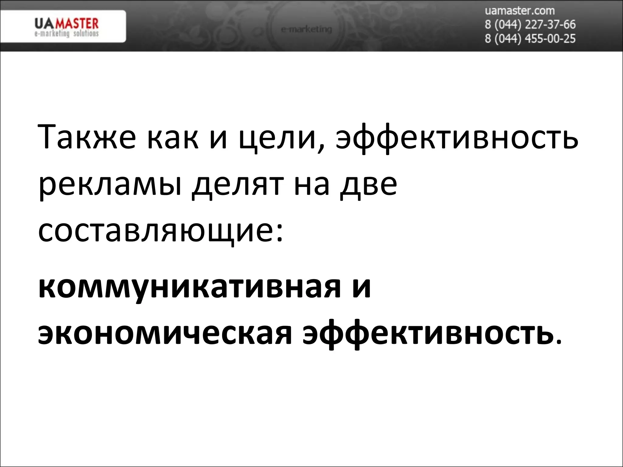 Также как и цели, эффективность рекламы делят на две составляющие: коммуникативная и экономическая эффективность . 