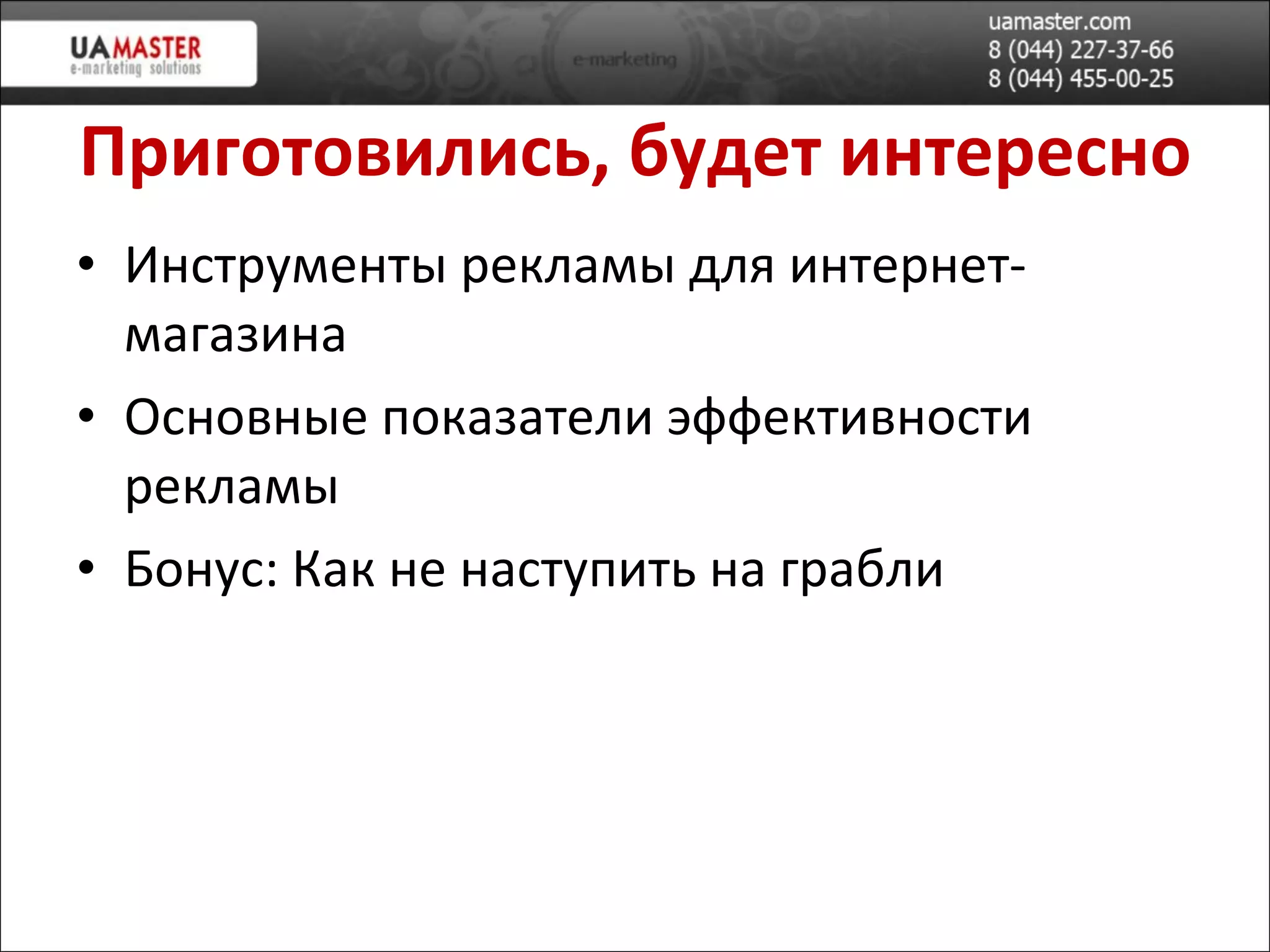 Приготовились, будет интересно Инструменты рекламы для интернет-магазина Основные показатели эффективности рекламы Бонус: Как не наступить на грабли 