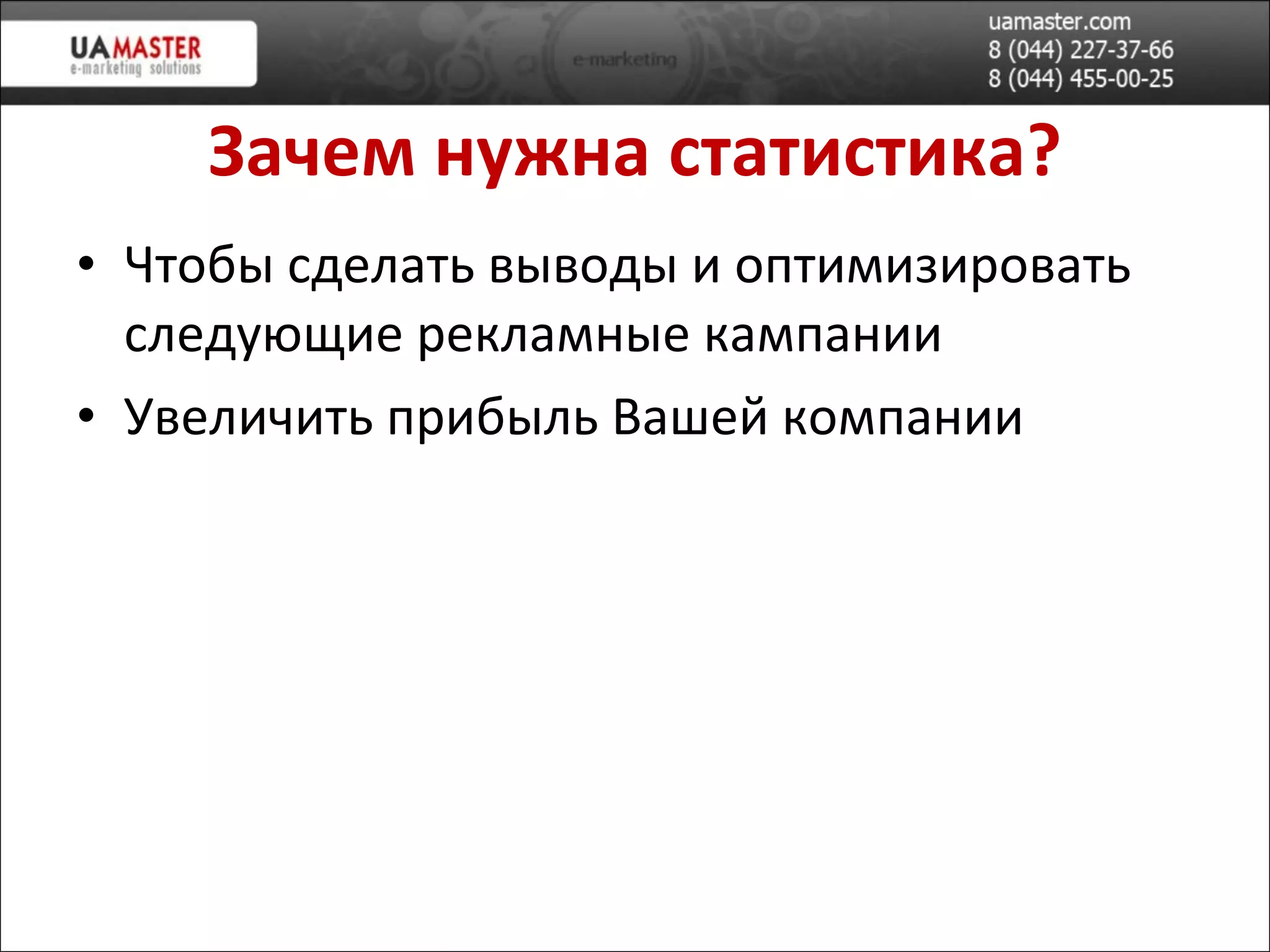 Зачем нужна статистика? Чтобы сделать выводы и оптимизировать следующие рекламные кампании Увеличить прибыль Вашей компании 