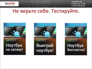 Не верьте себе. Тестируйте. 