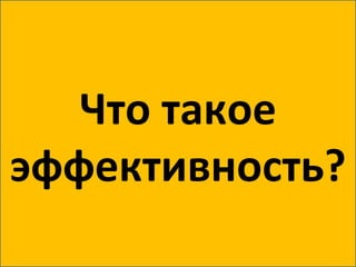 Что такое эффективность? 