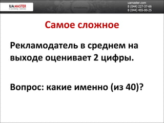 Самое сложное Рекламодатель в среднем на выходе оценивает 2 цифры .  Вопрос: какие именно (из 40)? 