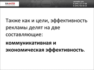 Также как и цели, эффективность рекламы делят на две составляющие: коммуникативная и экономическая эффективность . 