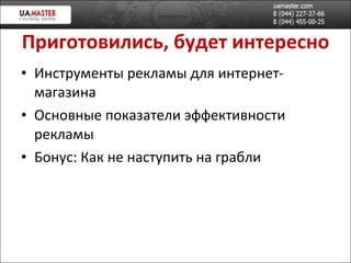 Приготовились, будет интересно Инструменты рекламы для интернет-магазина Основные показатели эффективности рекламы Бонус: Как не наступить на грабли 