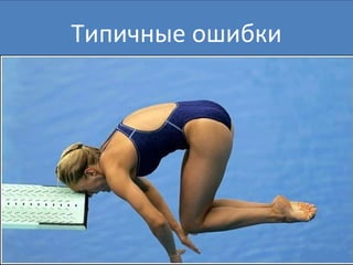 Типичн ые ошибки 